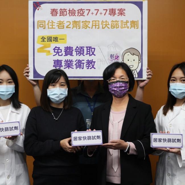 配合中央因應春節期間「7+7+7」入境方案,彰化縣全面免費提供同住者COVID-19家用快篩試劑及衛教服務