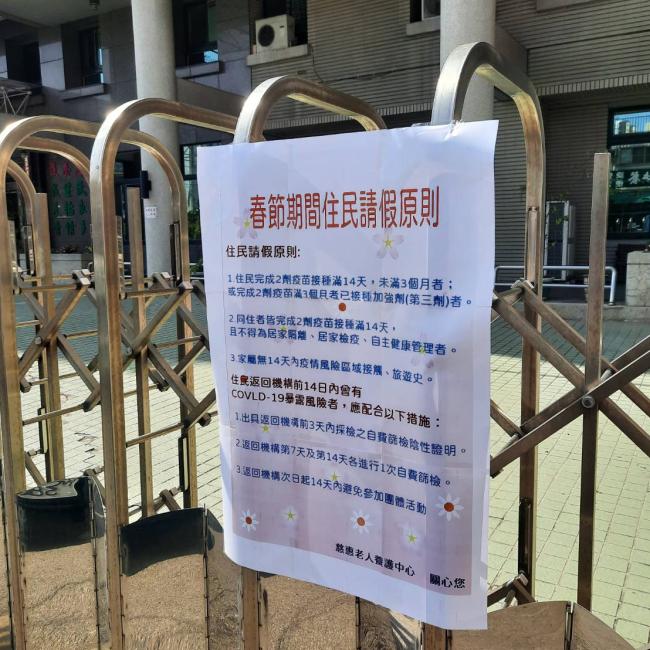 住宿式長照機構加強春節期間住民請假管制 住宿式長照機構加強春節期間住民請假管制