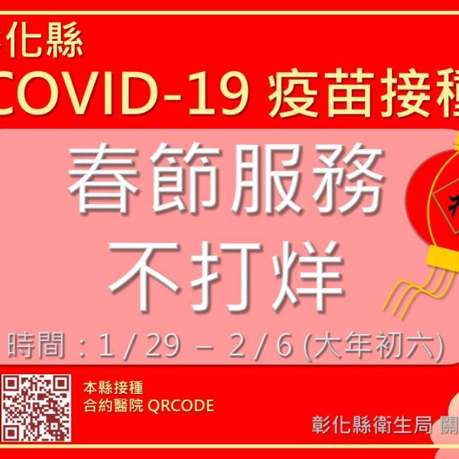 彰化縣COVID-19疫苗接種,春節服務不打烊
