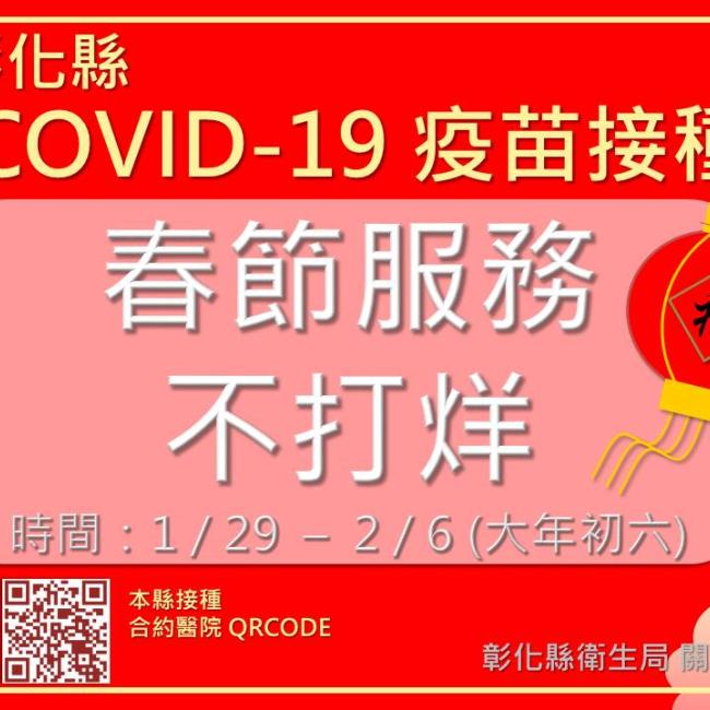 彰化縣COVID-19疫苗接種，春節服務不打烊