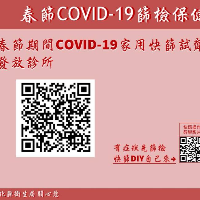 春節期間COVID-19家用快篩試劑發放診所名單