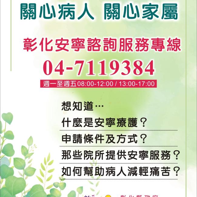 安寧諮詢服務專線 安寧諮詢服務專線