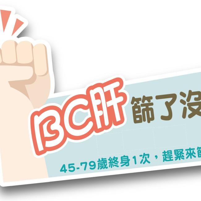 bc肝篩了沒