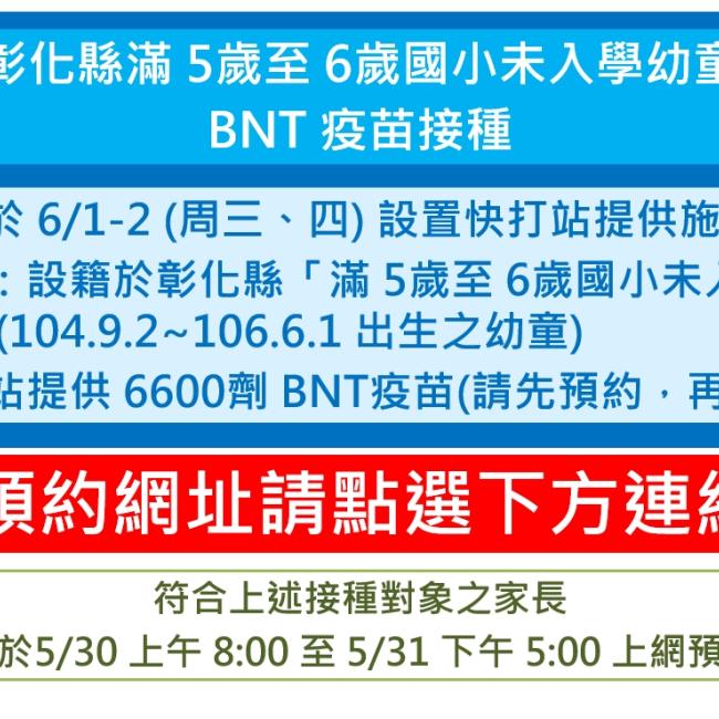 彰化縣滿 5歲至 6歲國小未入學幼童BNT疫苗接種5月30日開放預約 彰化縣滿 5歲至 6歲國小未入學幼童BNT疫苗接種5月30日開放預約