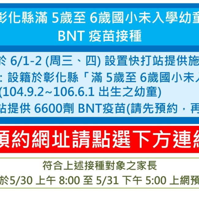 彰化縣滿 5歲至 6歲國小未入學幼童BNT疫苗接種5月30日開放預約