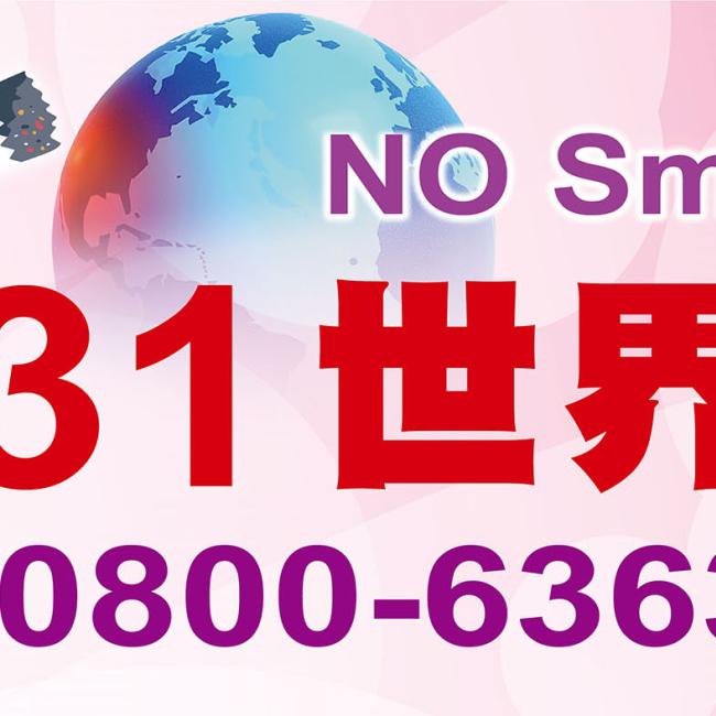 我支持 世界無菸日