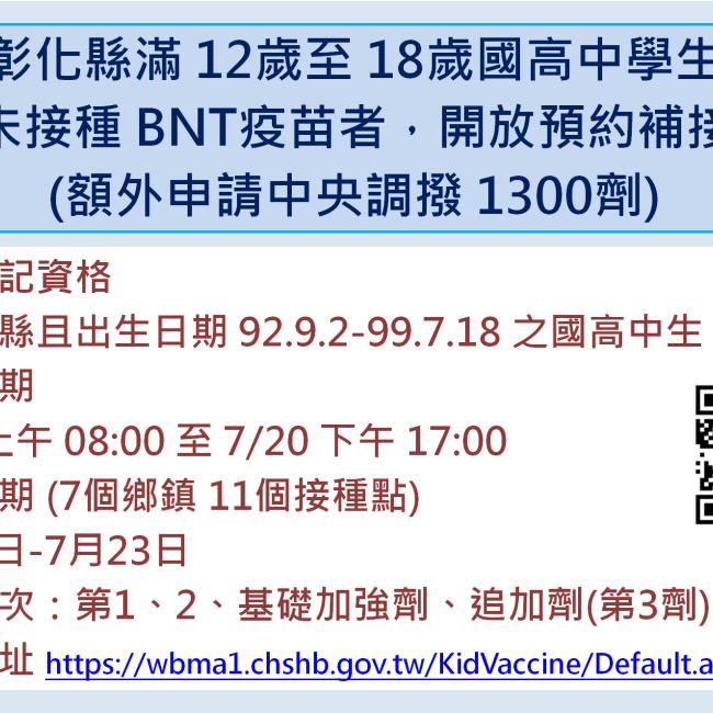 彰化縣滿12歲至18歲國高中學生BNT疫苗接種7月18日開放預約