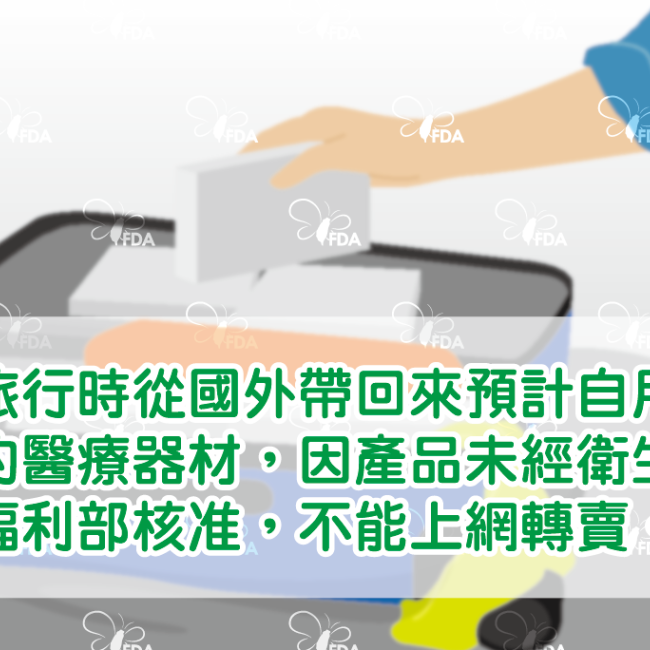 網路買賣醫材?小心謹慎,停看聽! 網路買賣醫材?小心謹慎,停看聽!