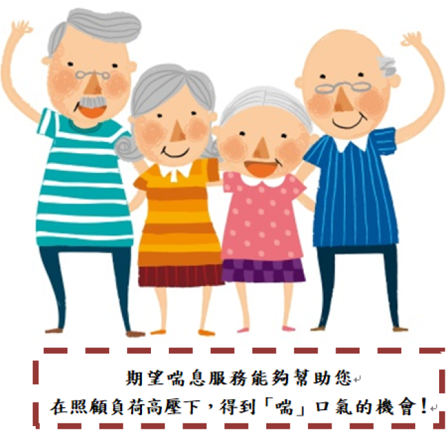 讓長照來助您,「喘」口氣!