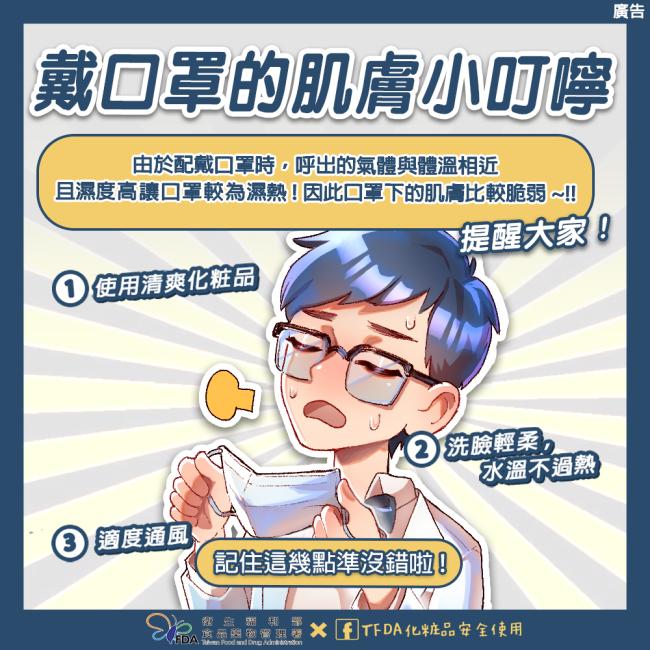 口罩常戴臉上,肌膚仍要健康! 使用清爽化粧品,同時注意洗臉時動作要輕柔,水溫不過熱,另外也記得要適度通風
