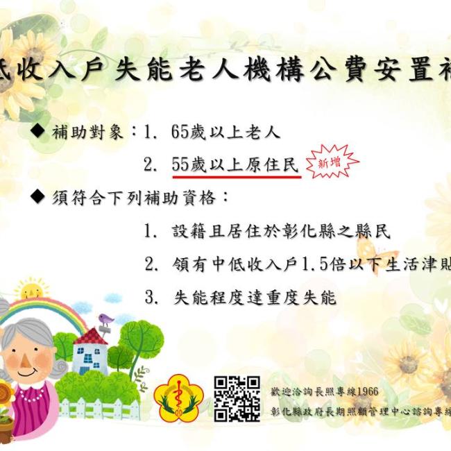 中低收入戶失能老人機構公費安置,擴大服務對象55歲以上原住民。
