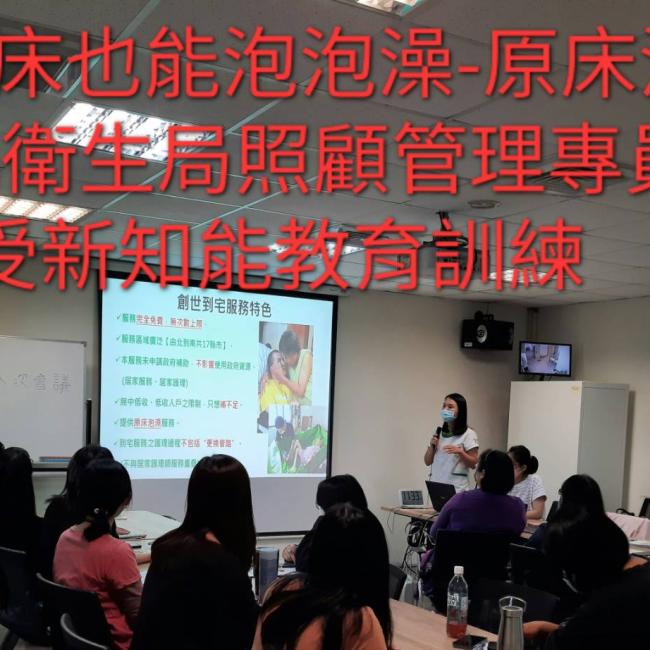 長期臥床也能泡泡澡-原床泡澡-彰化縣衛生局照顧管理專員接受新知能教育訓練 原床泡澡