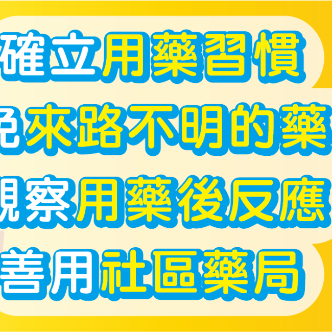 長輩服藥,四招保安康! 長輩服藥,四招保安康!