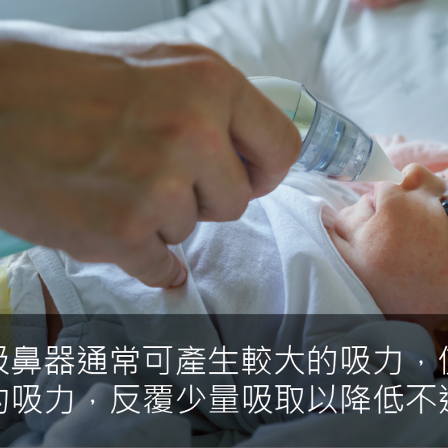小孩鼻塞怎麼辦?爸媽先學會使用吸鼻器!