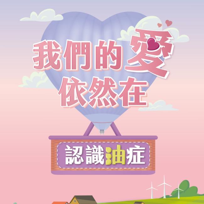 我們的愛依然在-認識油症 我們的愛依然在-認識油症(封面)