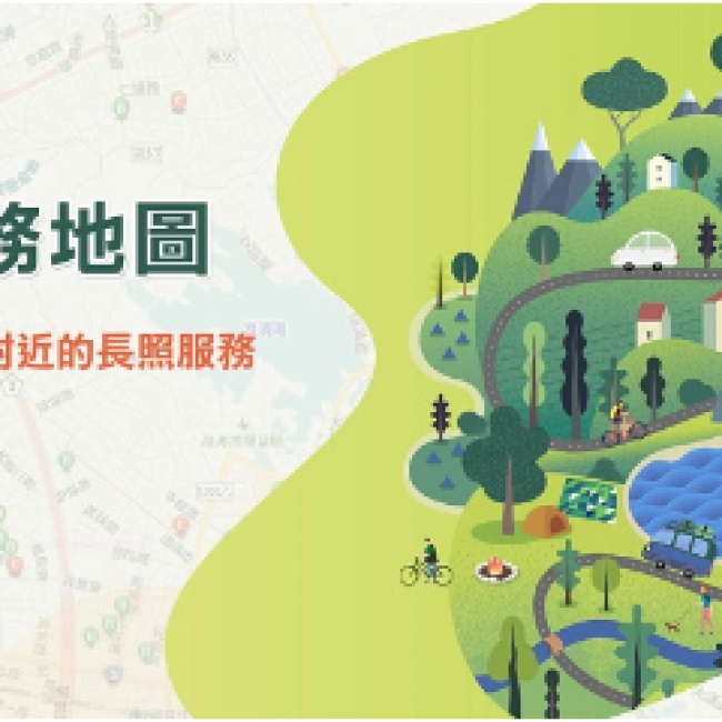 長照服務地圖 【長照服務在您厝邊,長照服務地圖提供您快速搜尋附近長照資源】