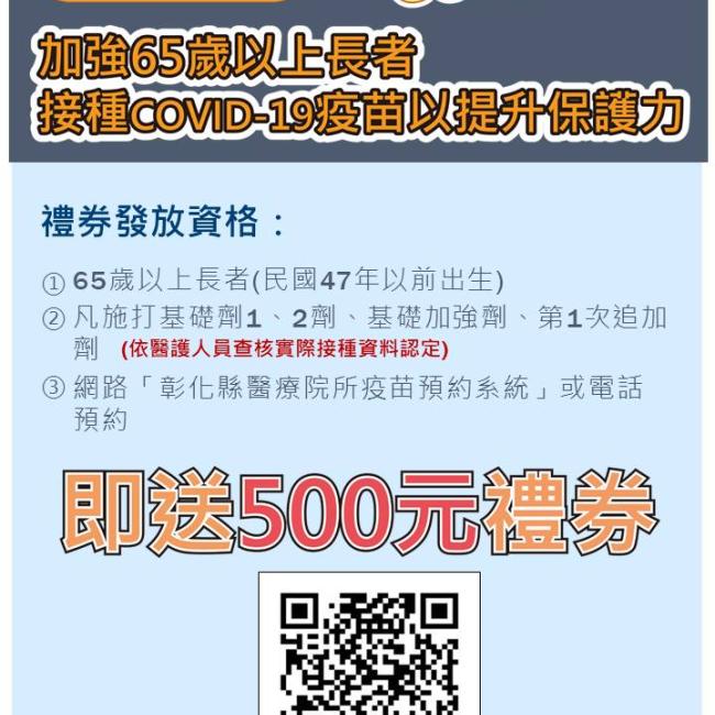 新冠疫情再起!提升65歲以上長者免疫保護力送禮券 65歲以上長者接種COVID-19疫苗基礎劑及第一次追加劑送禮券