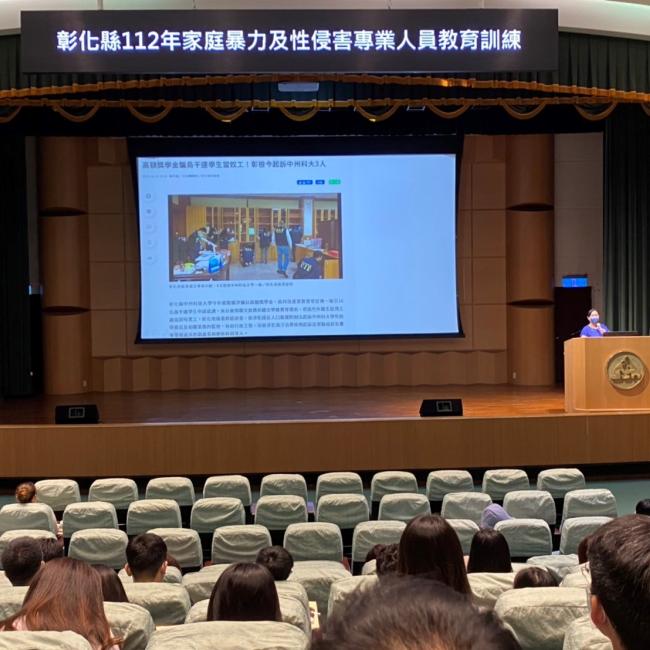 彰化縣112年家庭暴力及性侵害防治專業人員教育訓練 彰化縣112年家庭暴力及性侵害防治專業人員教育訓練