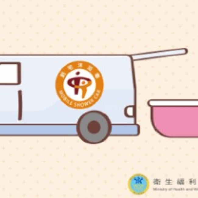 到宅沐浴車,澡回幸福身
