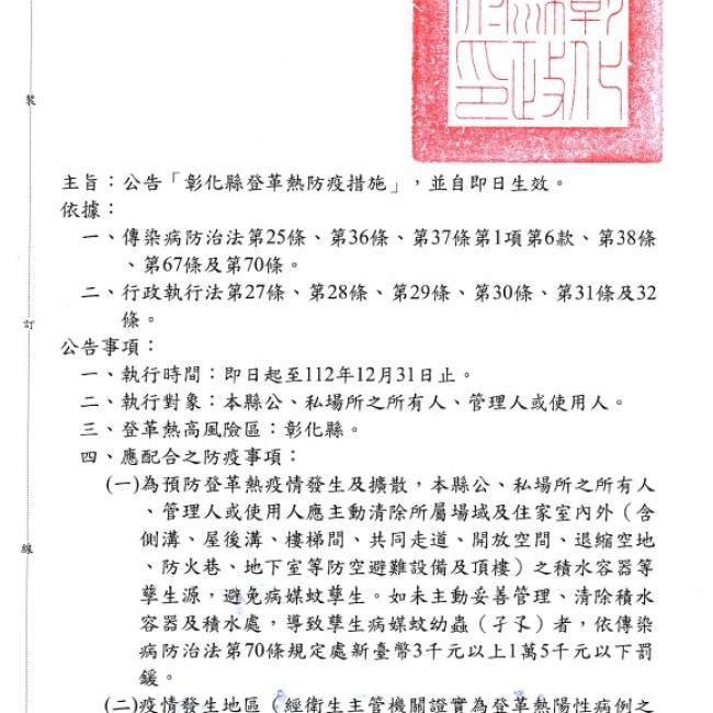 公告「彰化縣登革熱防疫措施」,清除積水容器避免病媒孳生