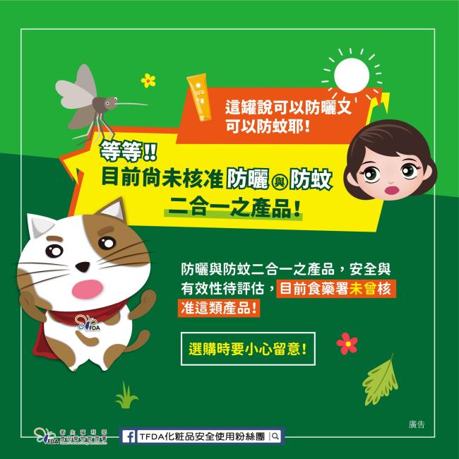 化粧品並沒有防蚊/防蟲叮咬的功能!選購產品要留意,才能用得安心也保護肌膚。 化粧品沒有防蚊/防蟲叮咬的功能!選購產品要留意,才能用得安心也保護肌膚。