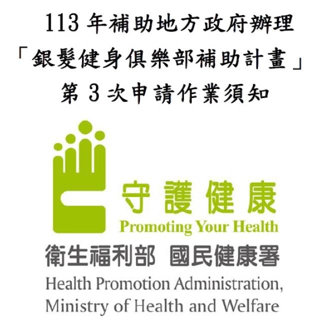 113年度銀髮健身俱樂部補助計畫第3次公開徵求