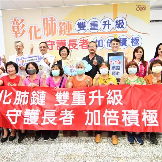 彰化肺鏈雙重升級 守護長者加倍積極 65-70歲彰化長者接種縣購13價肺炎鏈球菌疫苗 7/13開放預約 彰化肺鏈雙重升級 守護長者加倍積極 65-70歲彰化長者接種縣購13價肺炎鏈球菌疫苗 7/13開放預約