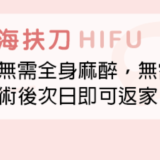 海扶刀的好處在於手術前無需全身麻醉，無需開刀、穿刺，術後次日即可返家