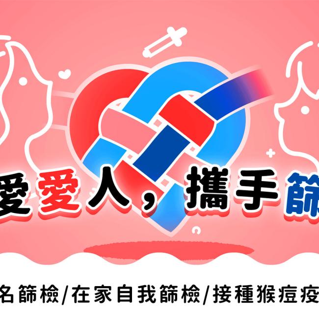 七夕佳節珍愛愛人-攜手篩檢接種猴痘疫苗 匿名篩檢、在家自我篩檢、接種猴痘疫苗