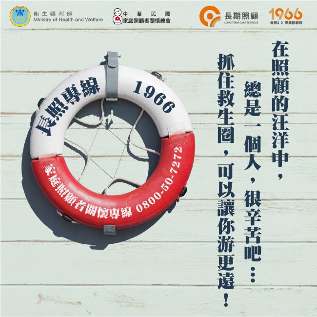 「長照平安五守則」 提供家庭照顧者「照顧救生圈」 「長照平安五守則」 提供家庭照顧者「照顧救生圈」