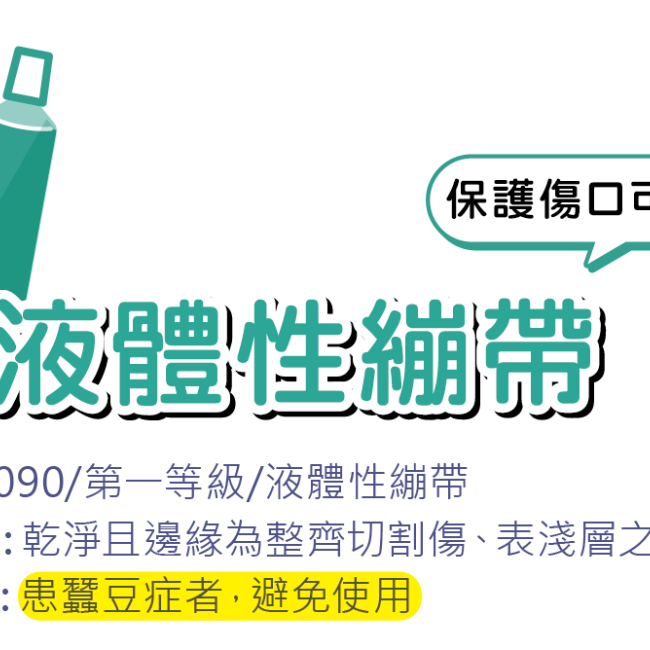 小傷口的守護天使!認識液體絆創膏 小傷口的守護天使!認識液體絆創膏