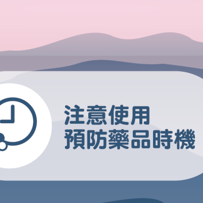 征服高山,用藥原則123 原則1:出發前先諮詢旅遊醫學門診 原則2:注意使用預防用藥時機 原則3:主動告訴醫師病史,安全用藥