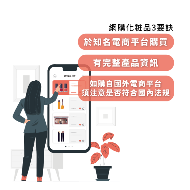 網購不枉購!採買化粧品看過來