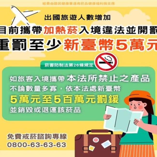 出國旅遊要注意 目前攜帶「加熱菸」入境違法重罰至少新臺幣五萬元