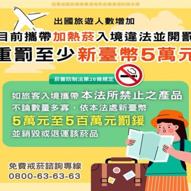 出國旅遊要注意 目前攜帶「加熱菸」入境違法重罰至少新臺幣五萬元