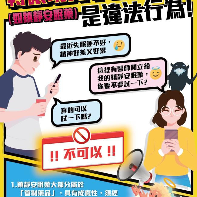 轉讓或分享管制藥品是違法行為! 轉讓或分享管制藥品是違法行為!