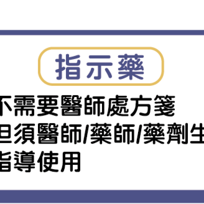 看懂藥品標示!拒絕來路不明藥品