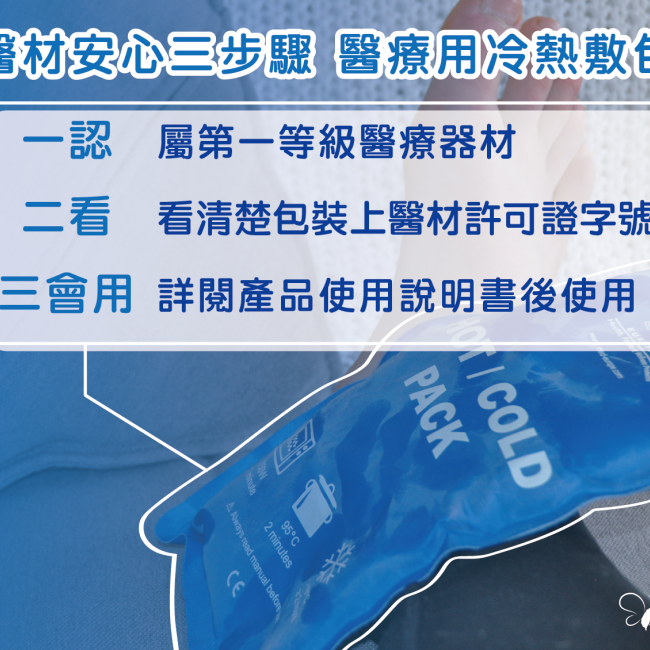 冷熱敷包,一物兩用真便利!