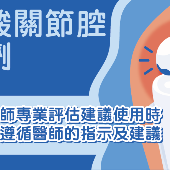 認識退化性關節炎-玻尿酸關節腔注射劑介紹