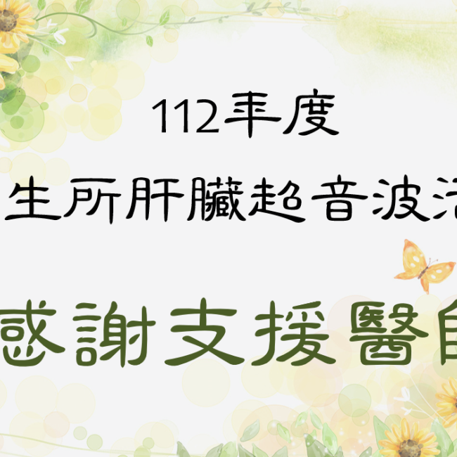 堅強的消化系醫師團隊.守護您肝的健康