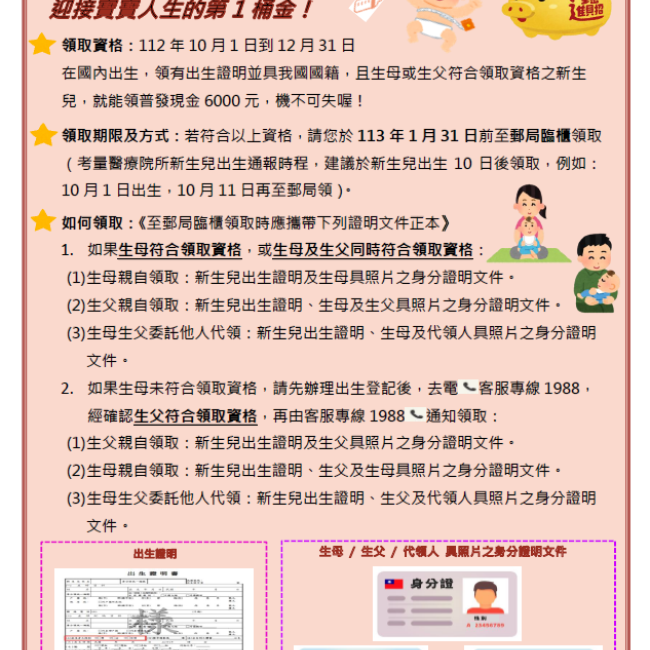 112年10-12月國內出生新生兒,普發現金領取期限到113年1月底