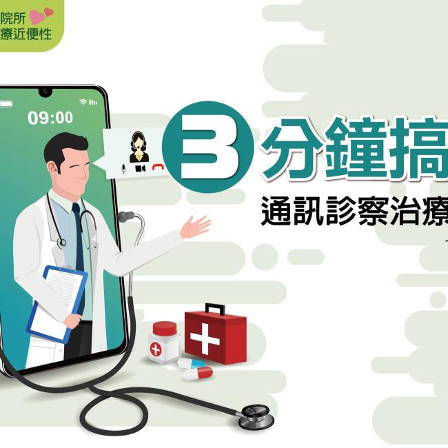 3分鐘搞懂通訊診察治療辦法 3分鐘搞懂通訊診察治療辦法
