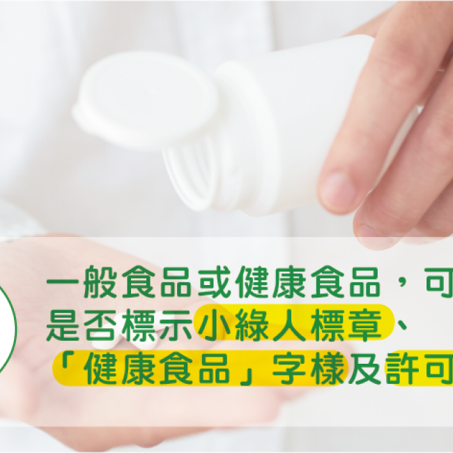別掉入「健康」陷阱!帶您認識「健康食品」