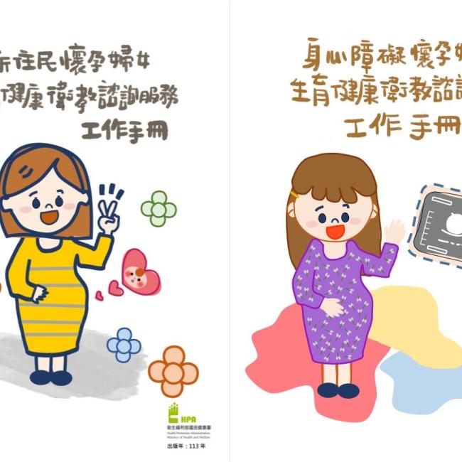 新住民、身心障礙懷孕婦女生育健康衛教諮詢服務工作手冊 新住民、身心障礙懷孕婦女生育健康衛教諮詢服務工作手冊