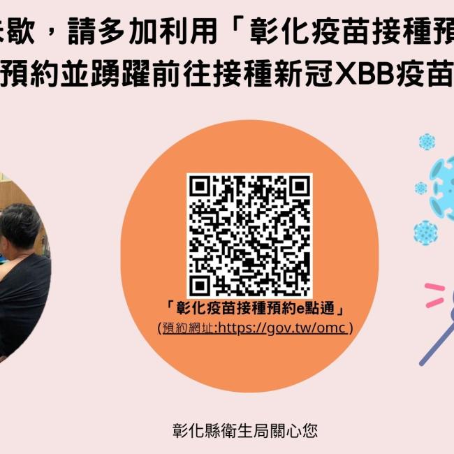 新冠疫情未歇,呼籲民眾可多加利用「彰化疫苗接種預約e點通」預約並踴躍前往接種新冠XBB疫苗 新冠疫情未歇,呼籲民眾可多加利用「彰化疫苗接種預約e點通」預約並踴躍前往接種新冠XBB疫苗