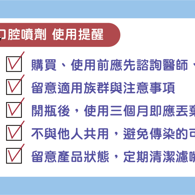 口腔噴劑使用提醒 口腔噴劑使用提醒