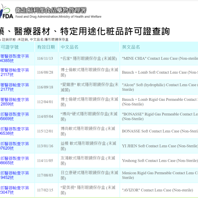 衛生福利部醫療器材許可證(隱形眼鏡保存盒)