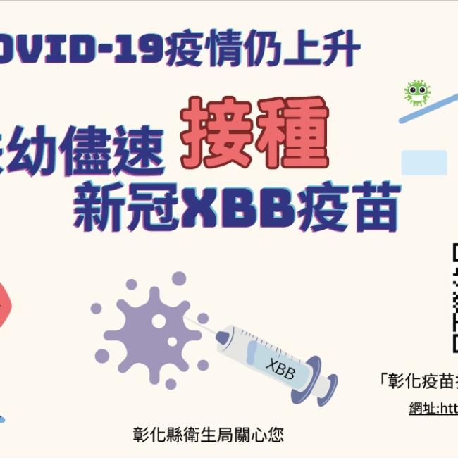 近期新冠疫情仍上升且人群活動增加,呼籲民眾扶老攜幼儘速接種疫新冠XBB疫苗 近期新冠疫情仍上升且人群活動增加,呼籲民眾扶老攜幼儘速接種疫新冠XBB疫苗