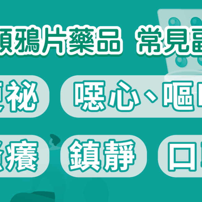 使用類鴉片藥品要注意!常見副作用看過來!