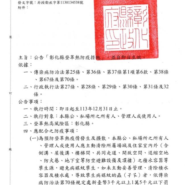 公告「彰化縣登革熱防疫措施」,清除積水容器避免病媒孳生